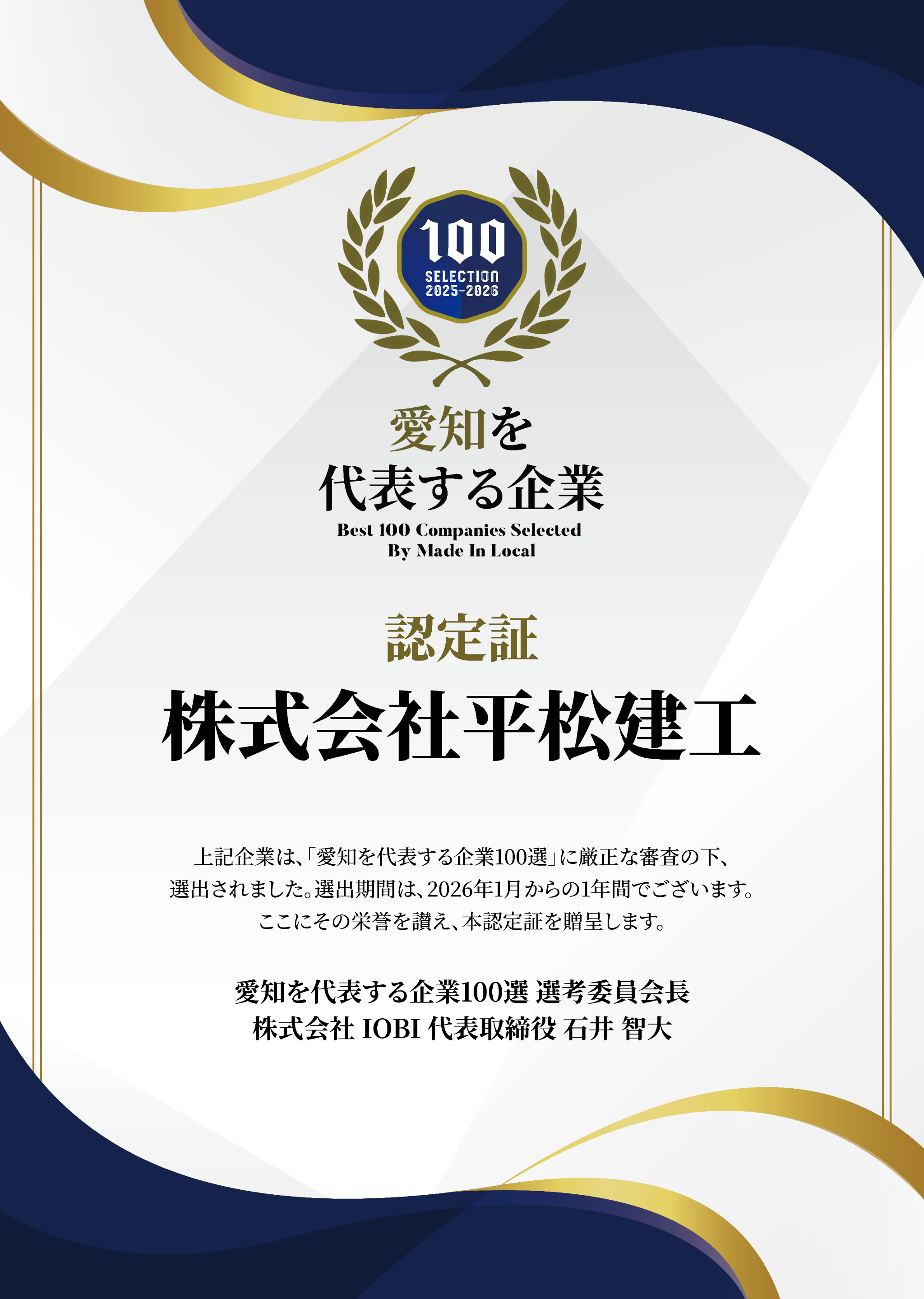 愛知を代表する企業100選