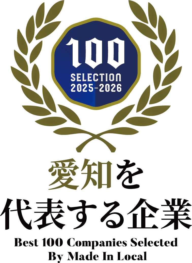 愛知を代表する企業100選