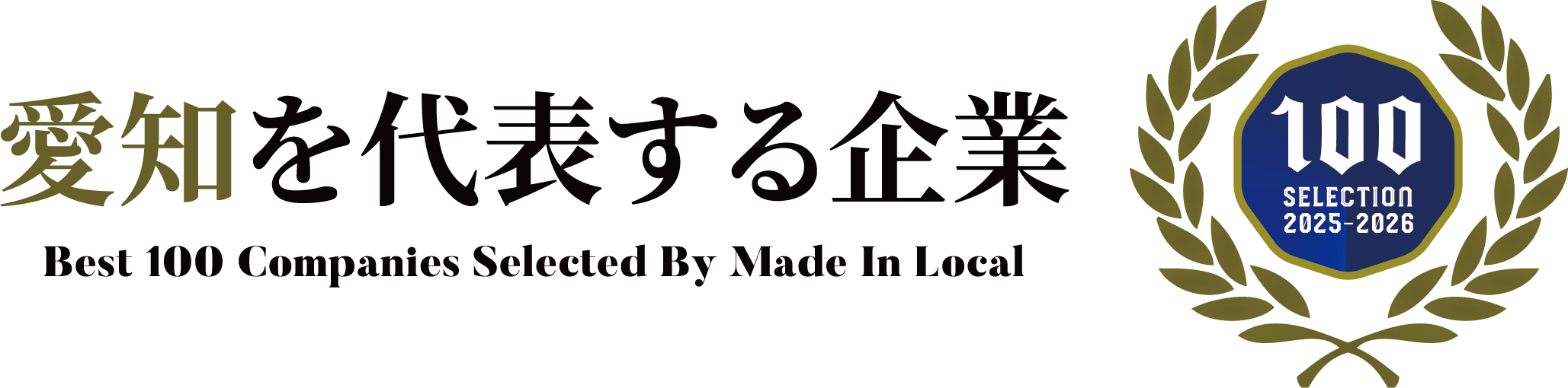 愛知を代表する企業100選