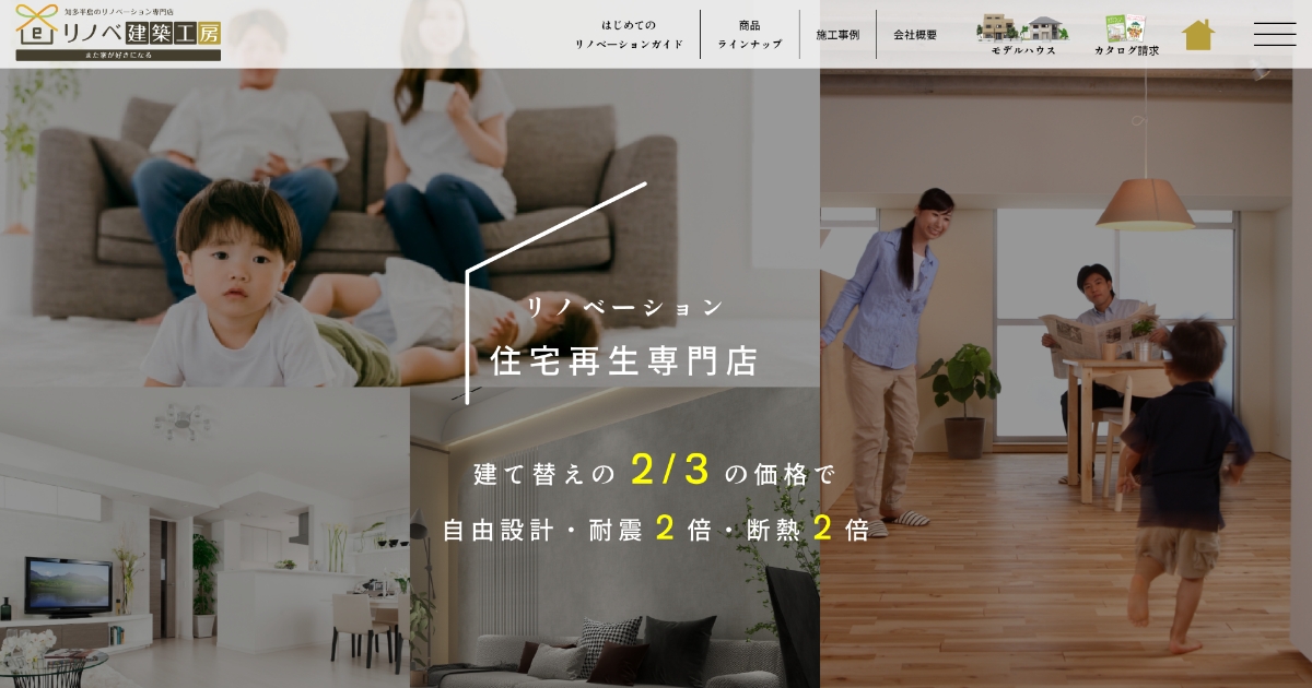 知多市・東海市のリノベーション&リフォーム専門会社リノベ建築工房・知多半島のリノベーションはお任せください 建替えの2/3の価格で自由設計 ...