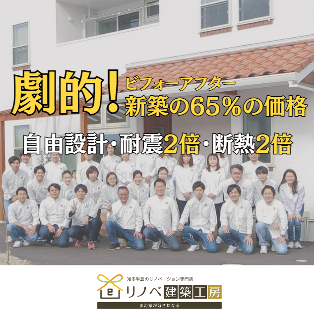 知多市・東海市のリノベーション&リフォーム専門会社リノベ建築工房・知多半島のリノベーションはお任せください 建替えの2/3の価格で自由設計 ...