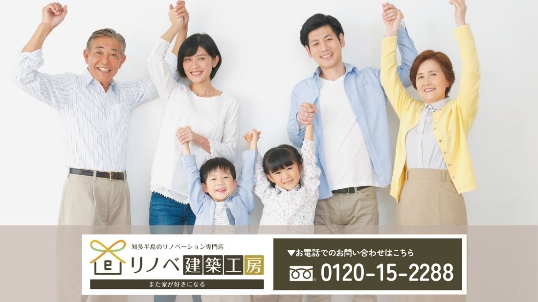 家族が笑顔で暮らせる二世帯リノベ設計は「リノベ建築工房」へご相談ください