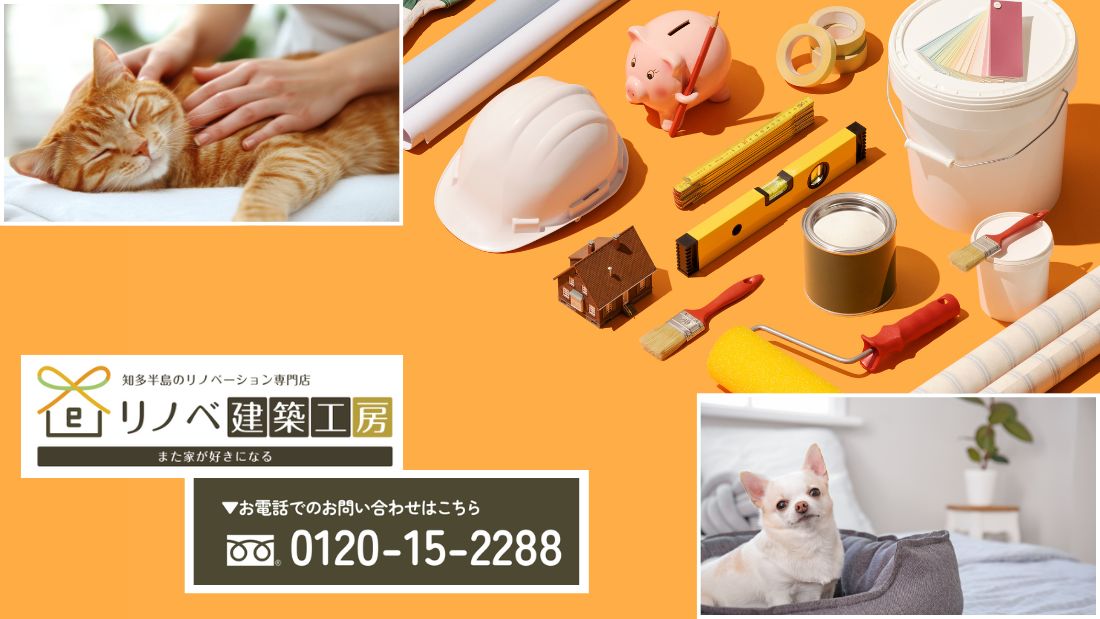 ペットと人が安心して暮らせる家づくりはリノベ建築工房へ