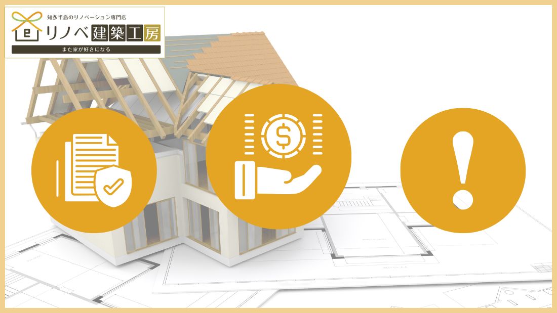補助金でお得に中古リノベ！対象条件と注意点をわかりやすく解説