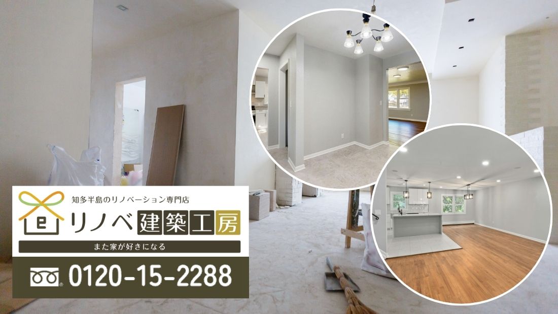 東海市で後悔しない家づくりを｜新築かリノベか迷ったらリノベ建築工房へ