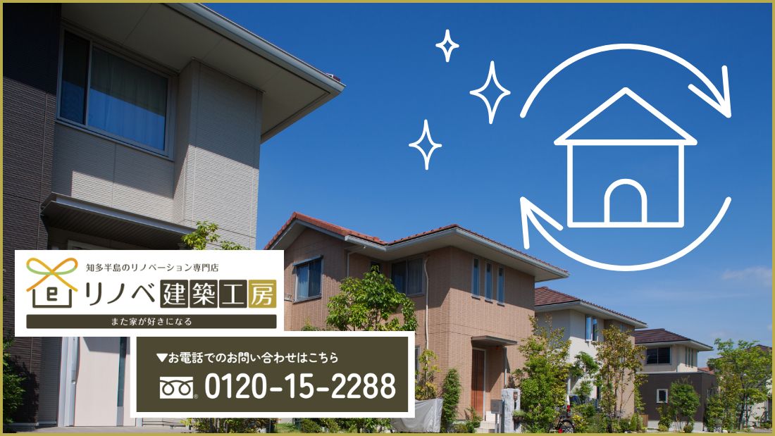 半田市で中古住宅探しからリノベまで進めるならリノベ建築工房へご相談ください