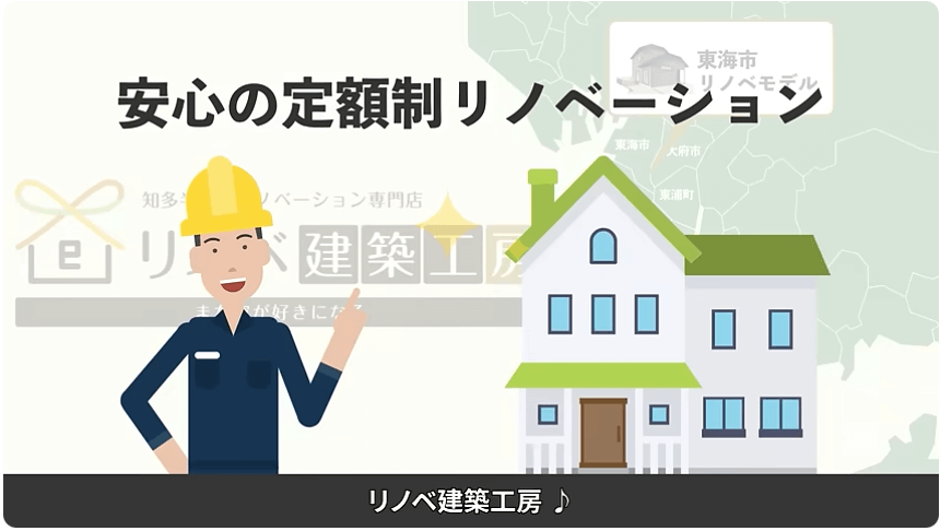 安心の定額リノベーション