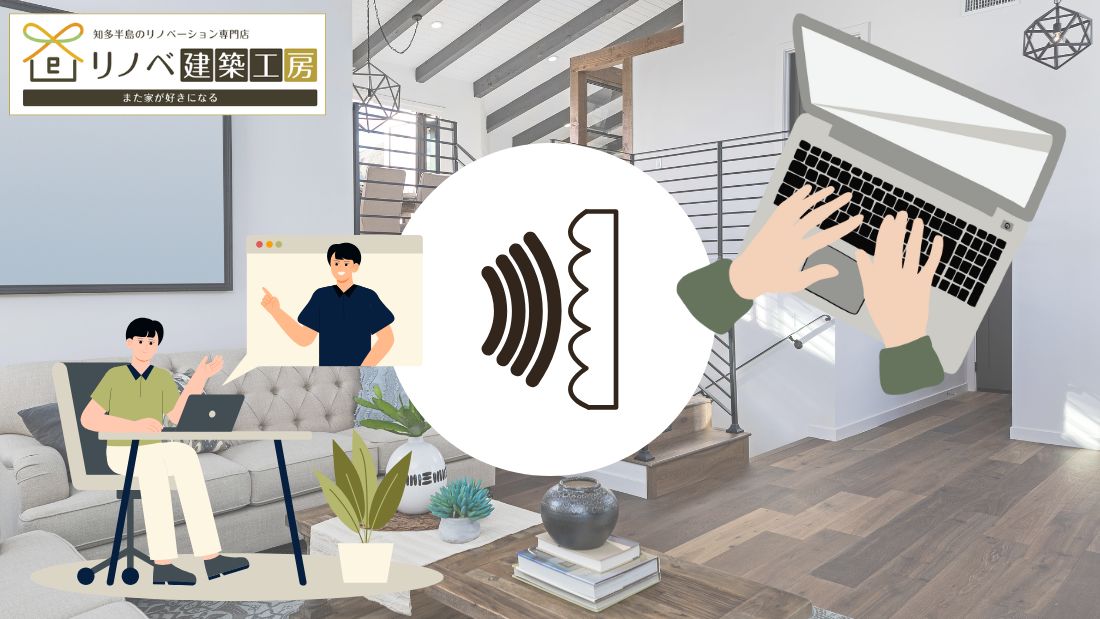 在宅ワークがはかどる！防音リノベで叶える静かな書斎空間