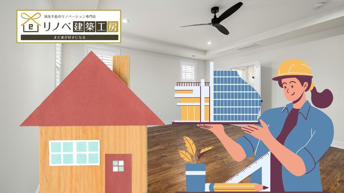 東海市の中古住宅リノベは購入前が勝負！建築士が注意点を解説