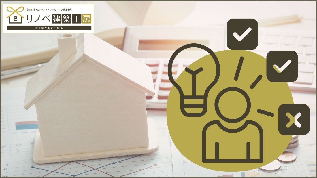 小規模リノベでできること・できないこと