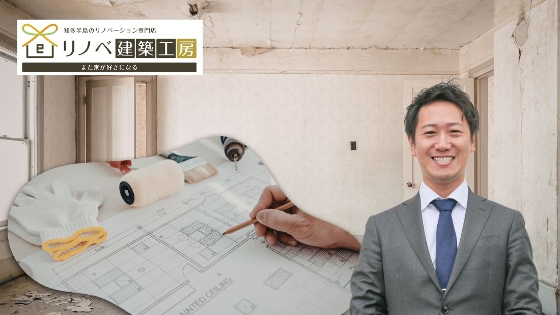 半田市でリノベーションを検討中の方へ｜進め方と注意点