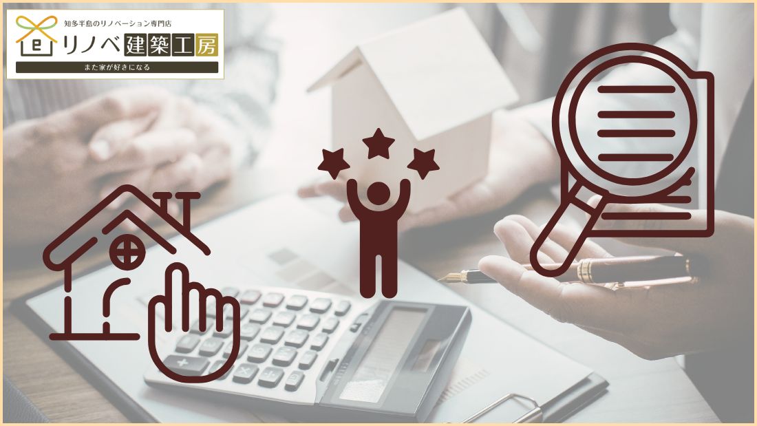 知多半島で中古住宅リノベーション！失敗しない物件選びと事前調査の重要性