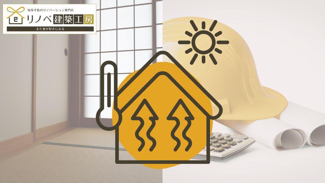 東海市の古い家を暖かく！戸建てリノベーションで必須の「断熱」と費用