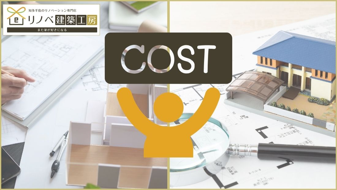 愛知県で家を広くしたい！「増築」と「リノベーション」の違いと費用比較