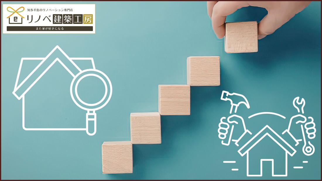 半田市で中古住宅探しからリノベーションまで！ワンストップで頼むメリット