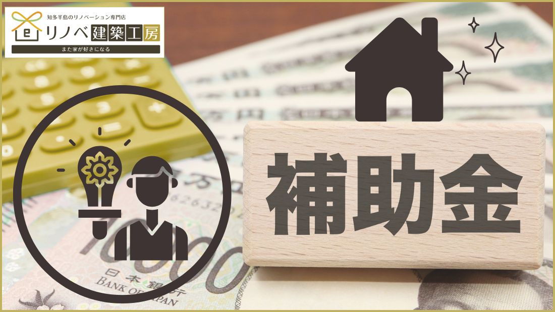 【半田市】リノベーションで使える補助金まとめ！対象工事と申請の注意点