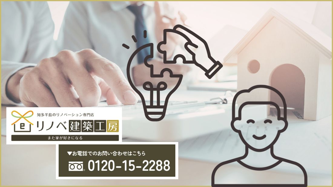 半田市で補助金を活かした賢いリノベーションを進めるならリノベ建築工房へ