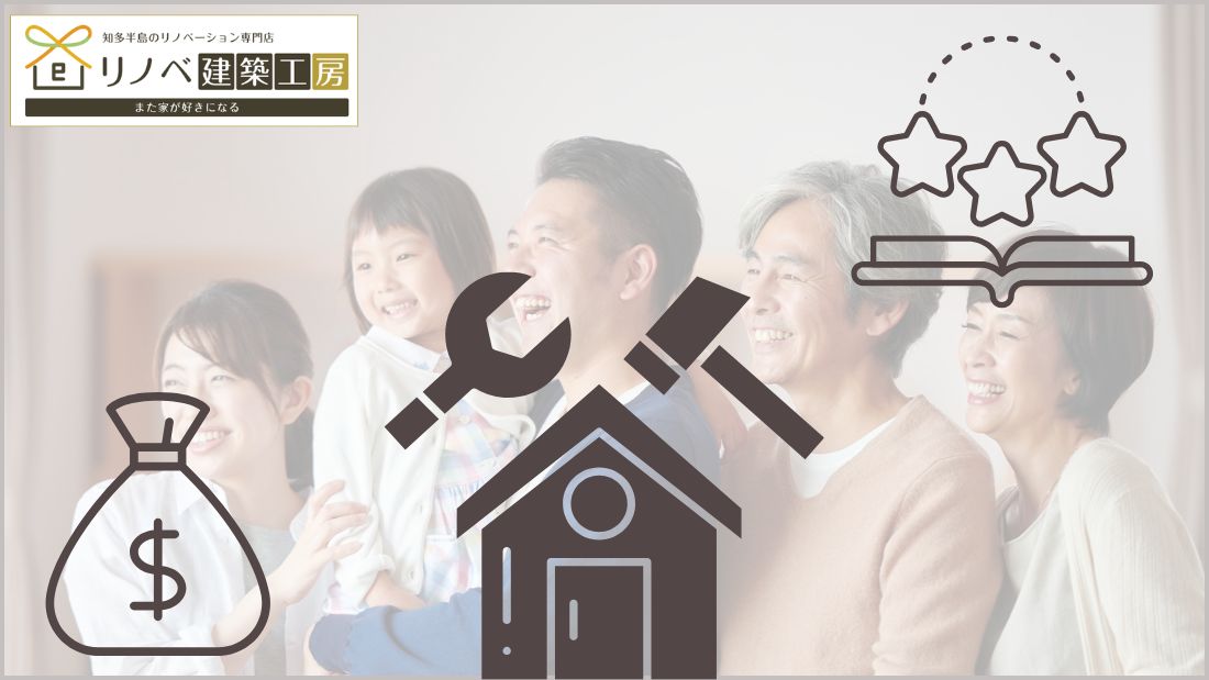 東海市で実家を二世帯住宅にリノベーション！費用と間取りの成功例