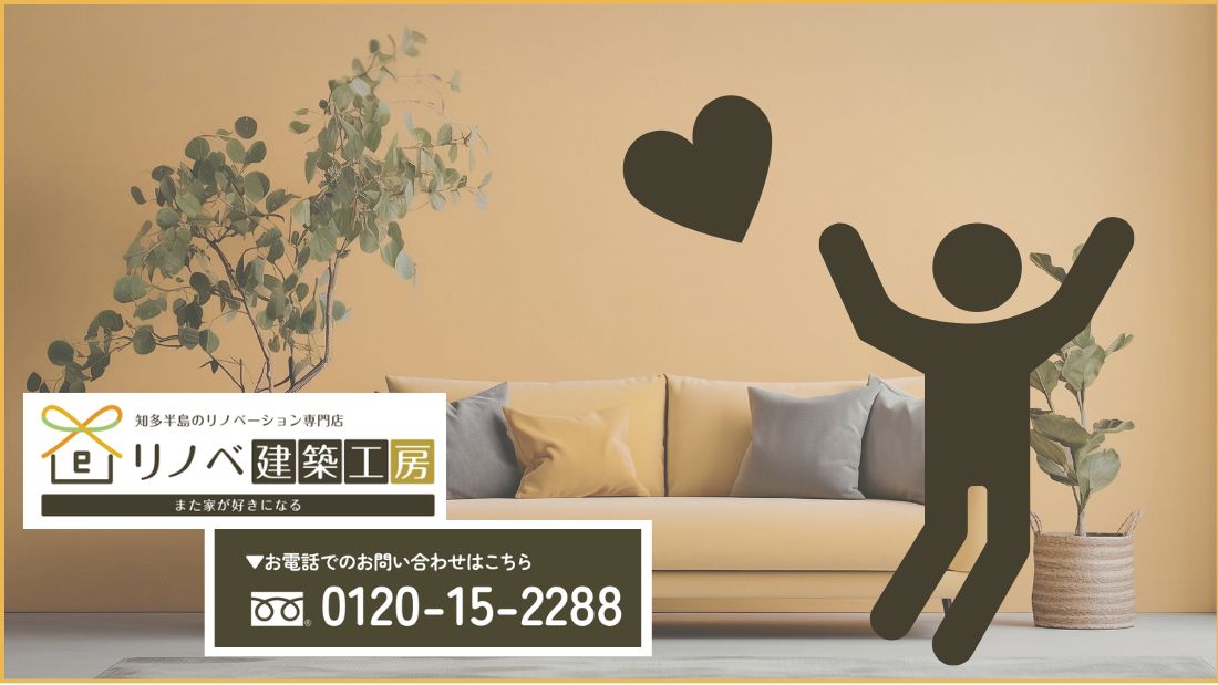 東海市で暖かい戸建てリノベーションを叶えるならリノベ建築工房へご相談ください