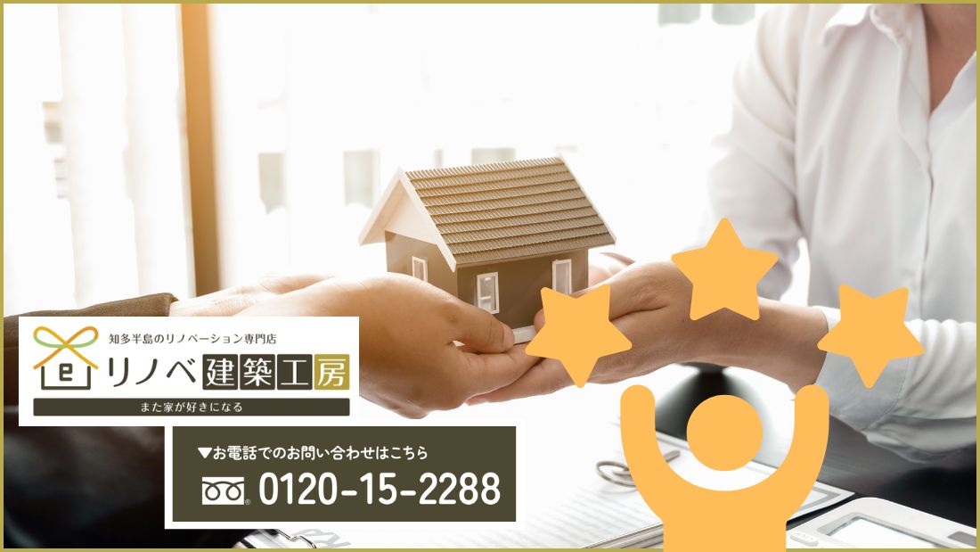 知多半島で失敗しない中古住宅リノベーションを進めるならリノベ建築工房へ