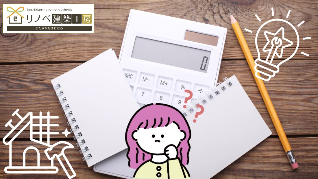 2026年最新！愛知県の戸建てリノベーション費用相場と実例