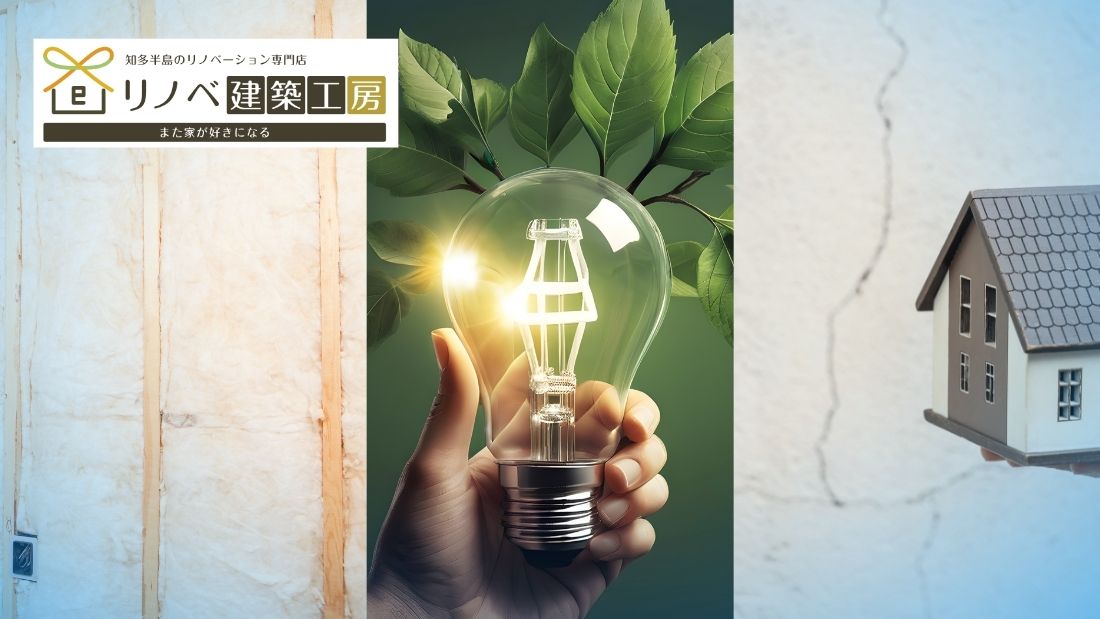 性能向上リノベーションとは？断熱・耐震・省エネをまとめて高める方法を解説