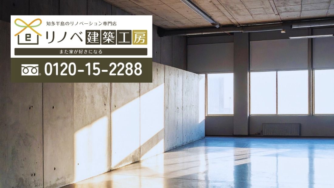 名古屋市・東海市・半田市でスケルトンリノベーションマンションに迷ったらリノベ建築工房へ